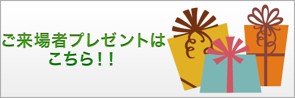 ご来場者プレゼントはこちら!!