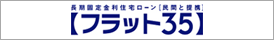 フラット35