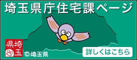埼玉県庁住宅課ページ