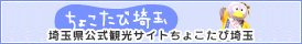 埼玉県公式観光サイトちょこたび埼玉 