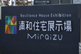 浦和住宅展示場 Miraizu