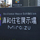 浦和住宅展示場 Miraizu